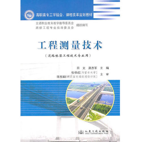 工程测量技术（2011年人民交通出版社出版的图书）