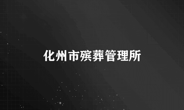 化州市殡葬管理所
