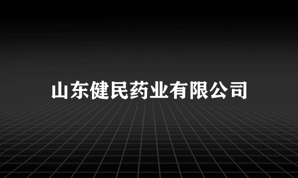 山东健民药业有限公司