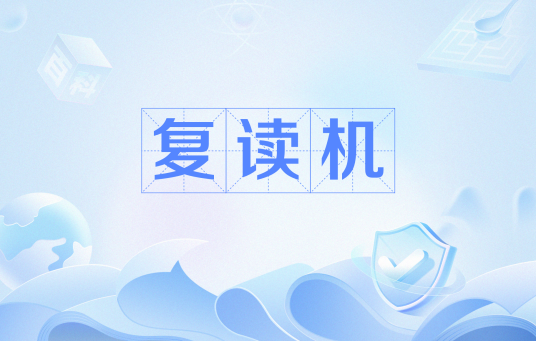 复读机（网络流行语）