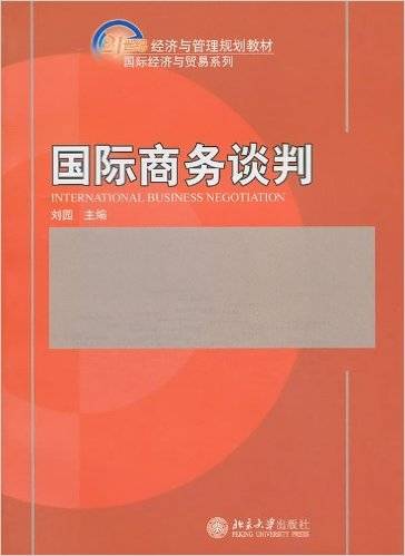 国际商务谈判（2011年北京大学出版社出版的图书）
