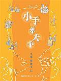 小手牵大手（2005年香海出版的图书）