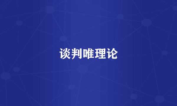谈判唯理论