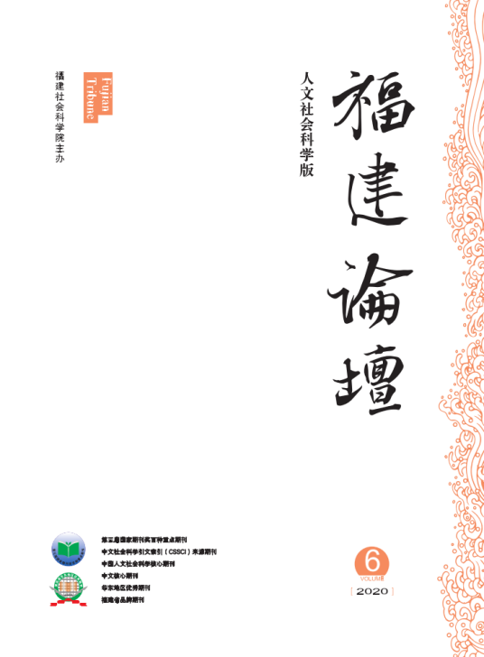 福建论坛（人文社会科学版）