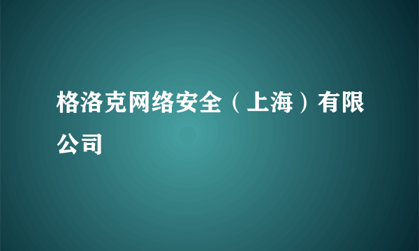 格洛克网络安全（上海）有限公司