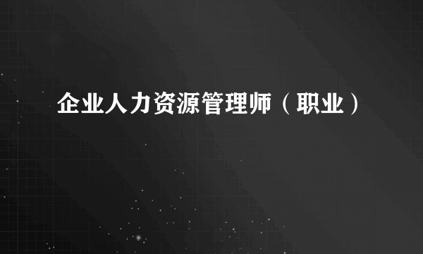 企业人力资源管理师（职业）