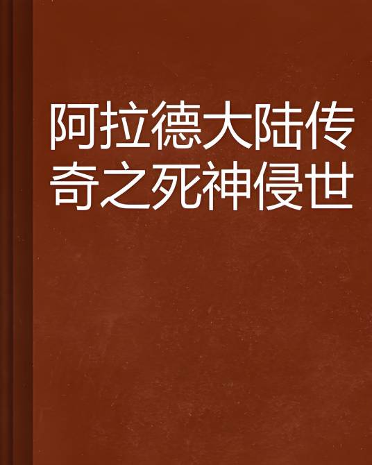 阿拉德大陆传奇之死神侵世