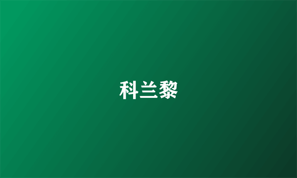 科兰黎