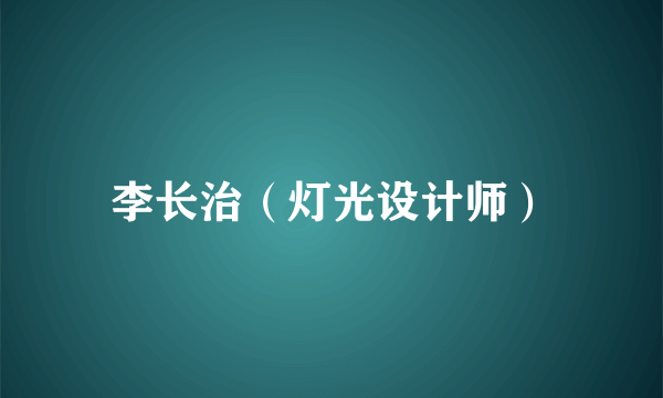 李长治（灯光设计师）