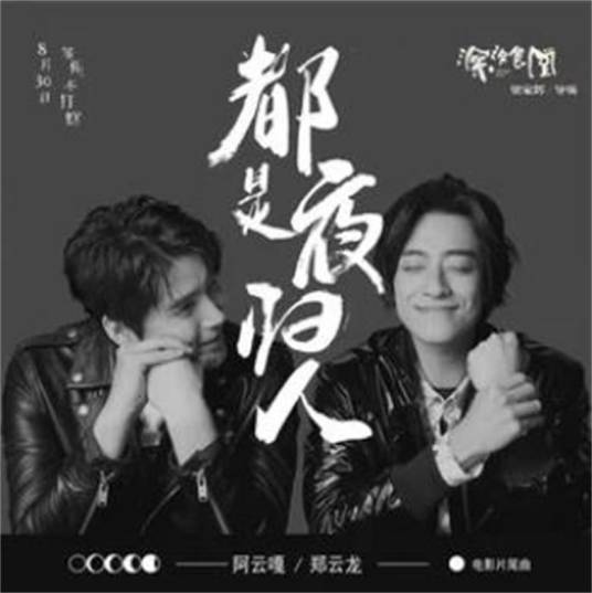 都是夜归人（《深夜食堂》电影片尾曲）