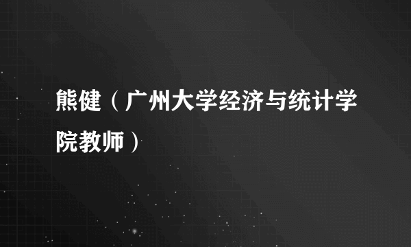熊健（广州大学经济与统计学院教师）