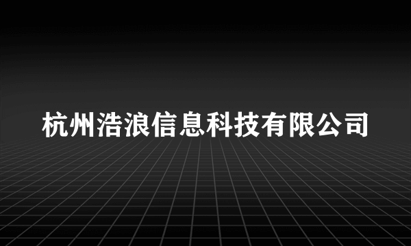 杭州浩浪信息科技有限公司