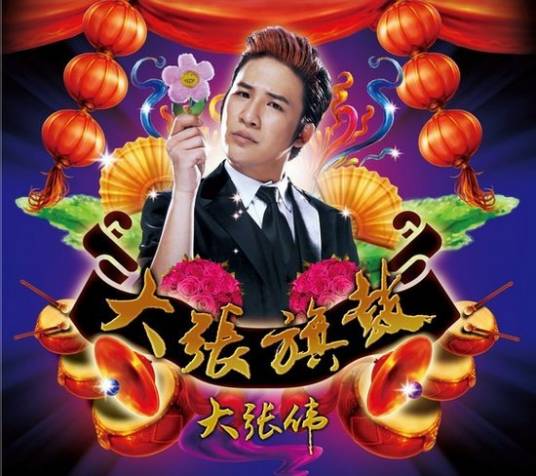 大张旗鼓（大张伟专辑）