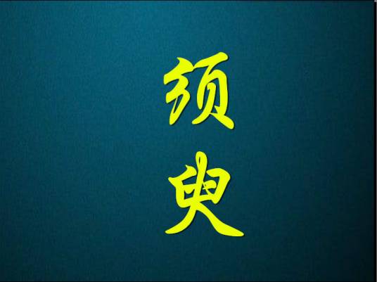 须臾（贰婶演唱歌曲）