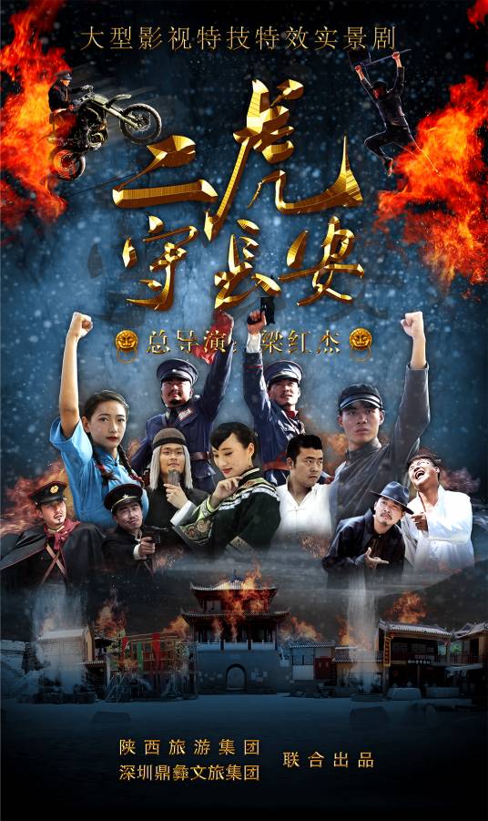 二虎守长安（实景演艺）