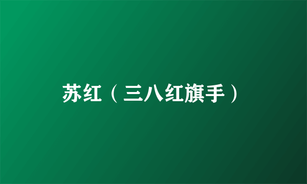 苏红（三八红旗手）