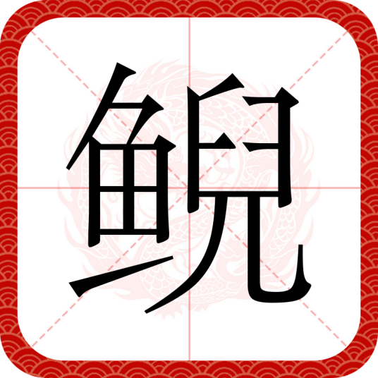 鲵（汉语文字）