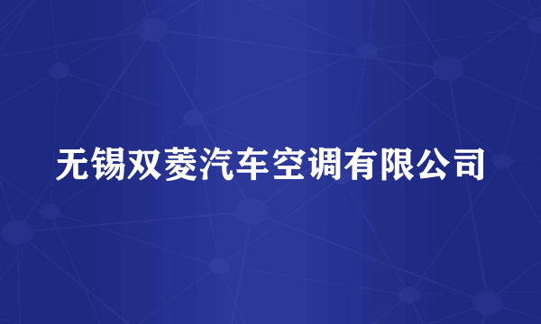 无锡双菱汽车空调有限公司