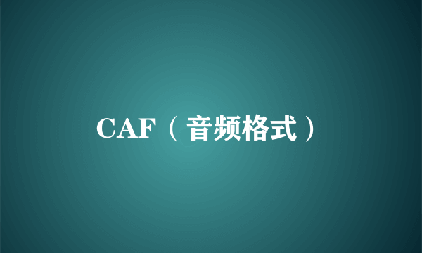 CAF（音频格式）