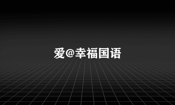 爱@幸福国语