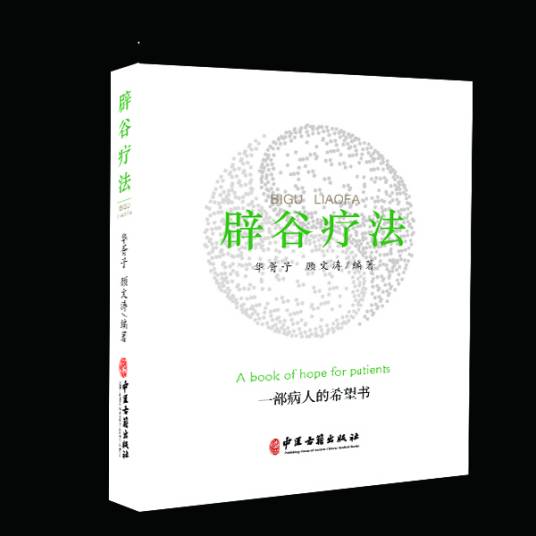 辟谷疗法（2021年中医古籍出版社出版的图书）