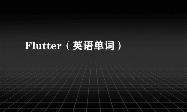Flutter（英语单词）