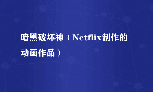 暗黑破坏神（Netflix制作的动画作品）