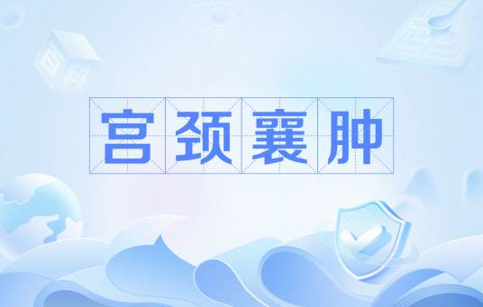 宫颈襄肿