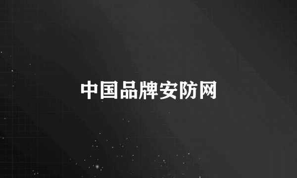 中国品牌安防网