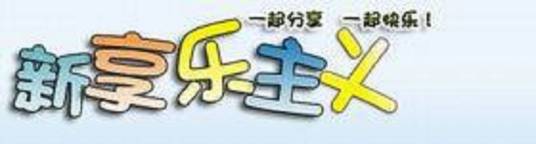 新享乐主义电影论坛