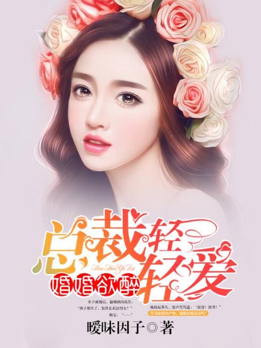 婚婚欲醉：总裁轻轻爱