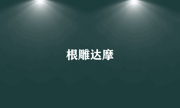 根雕达摩