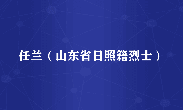 任兰（山东省日照籍烈士）