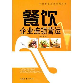 餐饮企业连锁营运