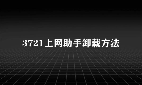 3721上网助手卸载方法