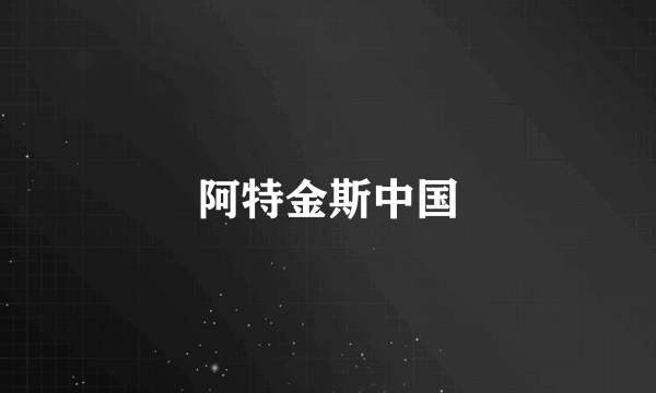 阿特金斯中国