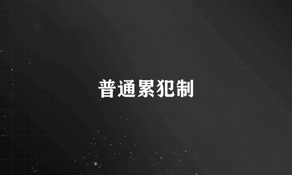 普通累犯制