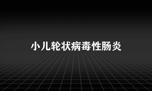 小儿轮状病毒性肠炎