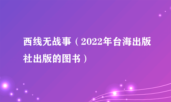 西线无战事（2022年台海出版社出版的图书）