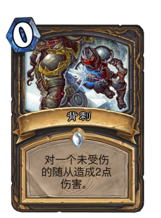 背刺（卡牌游戏《炉石传说》中的卡牌）