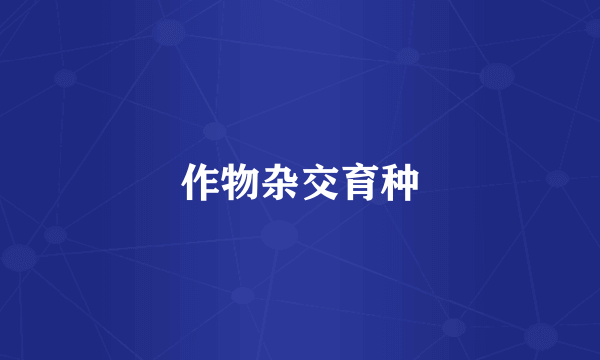 作物杂交育种
