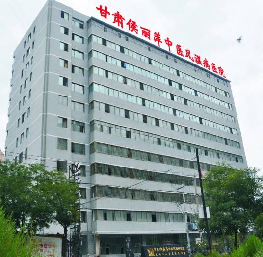 甘肃侯丽萍中医风湿病医院