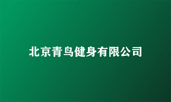 北京青鸟健身有限公司