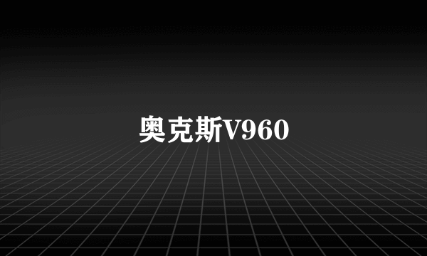 奥克斯V960