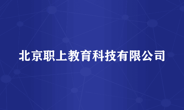 北京职上教育科技有限公司