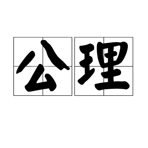 公理（汉语词汇）
