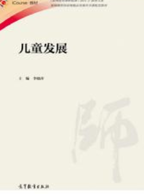 儿童发展（2017年高等教育出版社出版图书）