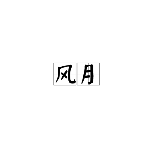 风月（汉语词汇）