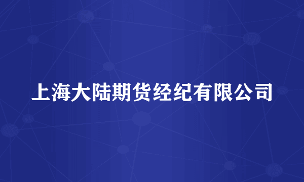 上海大陆期货经纪有限公司