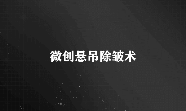 微创悬吊除皱术